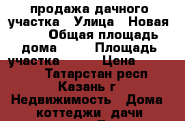 продажа дачного участка › Улица ­ Новая 121 › Общая площадь дома ­ 35 › Площадь участка ­ 450 › Цена ­ 420 000 - Татарстан респ., Казань г. Недвижимость » Дома, коттеджи, дачи продажа   . Татарстан респ.,Казань г.